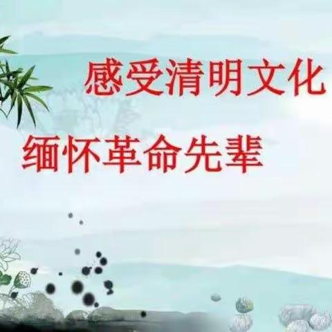 【感受清明文化，缅怀革命先烈】——王峪幼儿园清明节系列活动