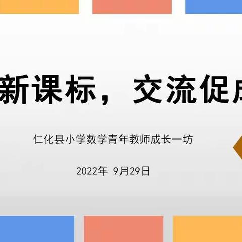 领悟新课标，交流促成长