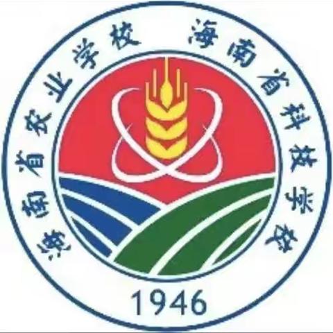 校际联谊手拉手 携手同行共发展 ——海南省农业学校与交通学校联谊交流活动