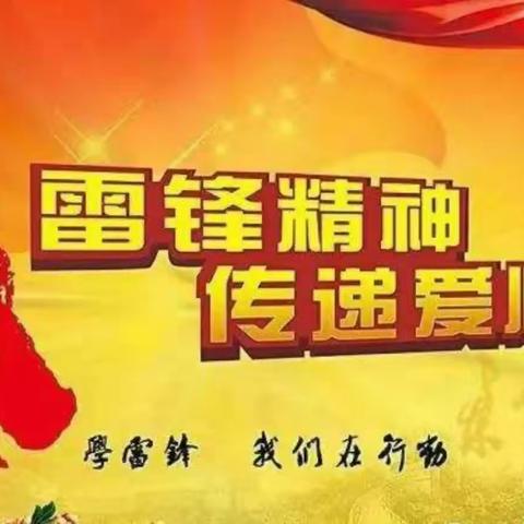 昏暗混沌掩天际,雷锋精神破曙光。