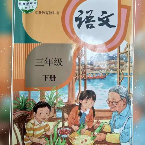 胜日寻芳    等闲识“新”                            ――2018学年第二学期小学语文新教材集中培训