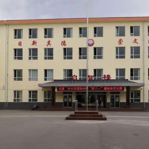 齐心“谐”力，快乐一“夏”——屯留二中小学部“庆六一”趣味体育比赛