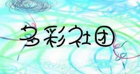 展自我风采，做阳光少年——屯留二中小学部社团活动展示