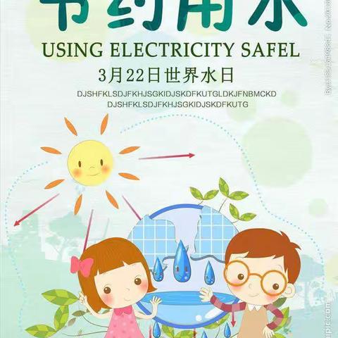 寒亭区新阳光小学延期开学指导课程1.3班“节约用水，从点滴做起”线上主题教育活动