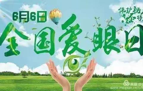 爱眼护眼 睛彩一生