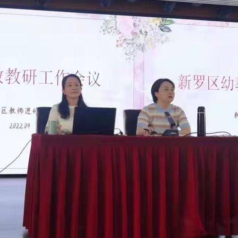 砥志研思  携手共进——新罗区幼教教研工作会暨业务园长专项培训活动