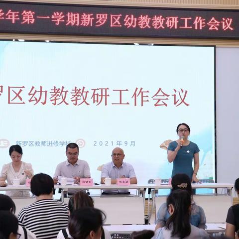 回望来时路，阔步新征程——新罗区幼教教研工作会议暨业务副园长专项培训