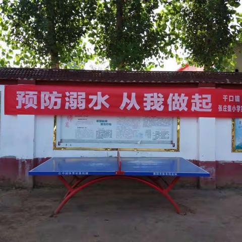 张庄集小学“防溺水安全教育暨班级表彰”