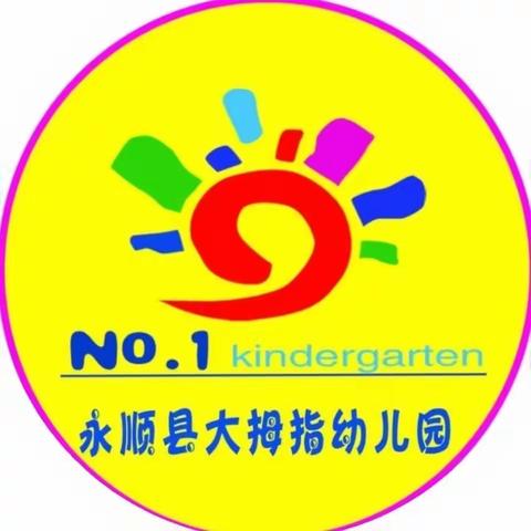 永顺县大拇指幼儿园2021年三月安全工作纪实