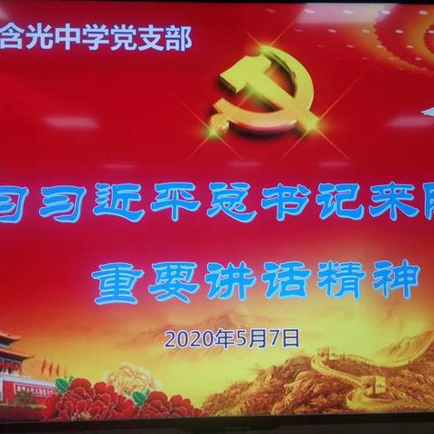 【碑林教育】西安市含光中学党支部传达学习习近平总书记来陕视察重要讲话和重要指示精神