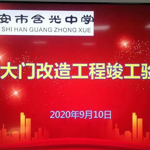 西安市含光中学举行学校大门改造工程竣工验收会