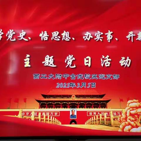 西工大附中含光校区党支部开展“学党史、悟思想、办实事、开新局”主题党日活动