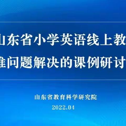 任城区小学参加山东省小学英语线上教学研讨会