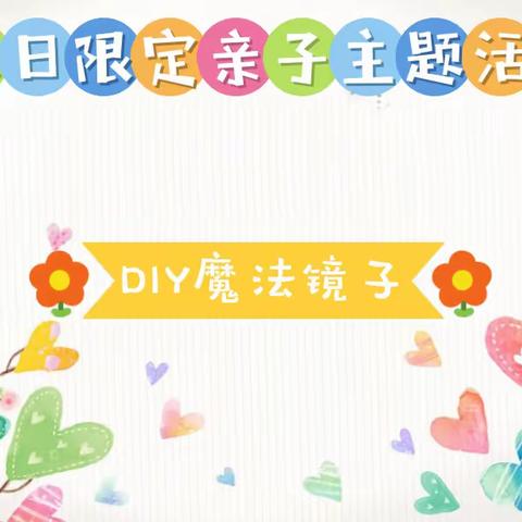 若熙画室--秋日限定亲子主题活动《我的DIY魔法镜子》