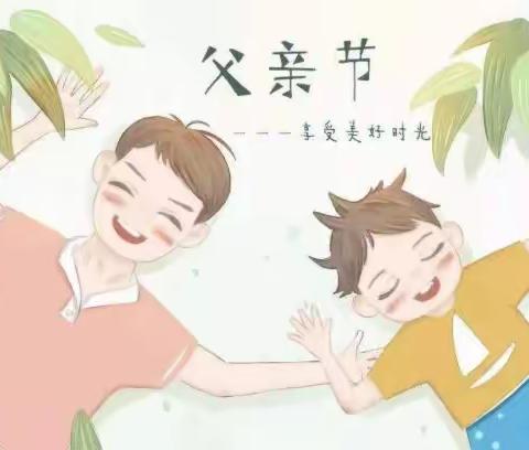 银川市西夏区第十八幼儿园“父爱如山，伴我前行”主题活动