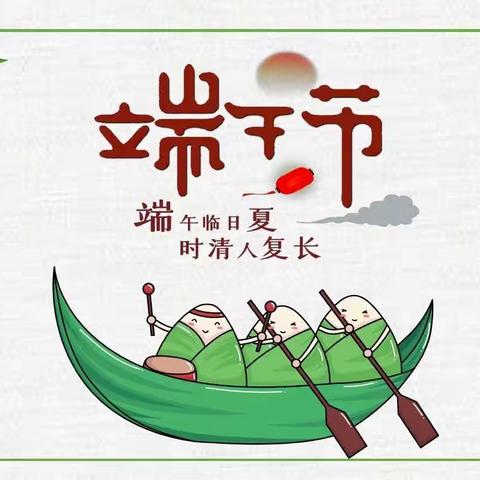 银川市西夏区第十八幼儿园端午节放假安全告知书