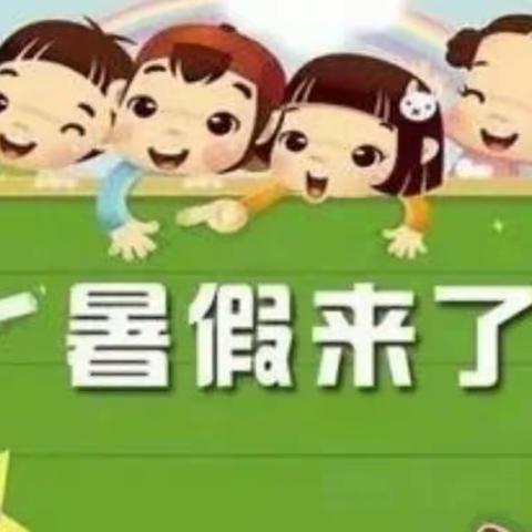 银川市西夏区第十八幼儿园2023年暑假安全告知书