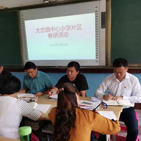 研无止境，研有所得 太忠镇中心小学片区教研活动