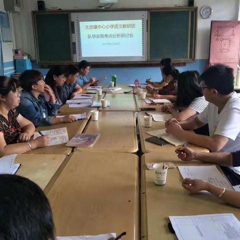 太忠镇中心小学语文团队毕业班考点分析研讨会