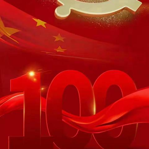 太忠镇中心完小庆祝中国共产党成立100周年