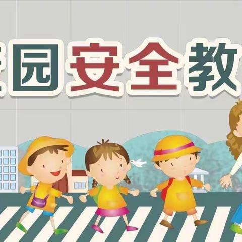 【素龙街中心小学低校区】开展“道安全、我安全”主题教育活动