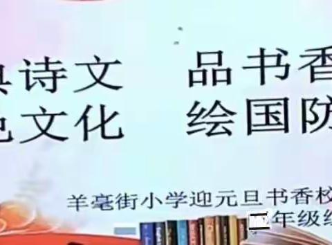诵经典诗文  品书香雅韵 承红色文化  绘国防特色羊毫街小学二年级组