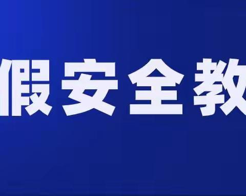 南台小学2021年寒假安全告家长书