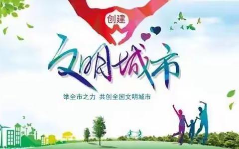 南台小学关于萍乡市2019年创建全国文明城市工作致家长的一封信