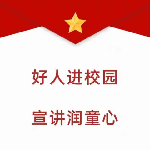 【课题动态14】好人进校园，宣讲润童心——中国好人糜文宇进城北校园宣讲