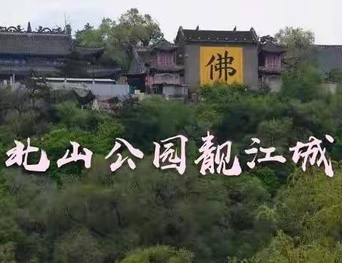 北山公园靓江城