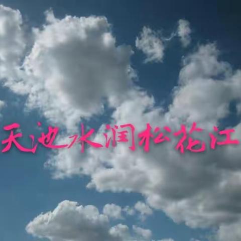 天池水润松花江