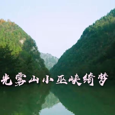 光雾山小巫峡绮梦