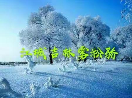 江城吉林雾淞骄