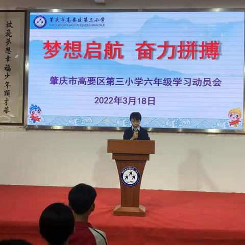 梦想启航，奋力拼搏——记肇庆市高要区第三小学六年级学习动员大会