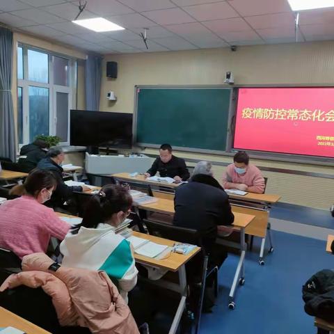 西沟寄宿制学校防疫常态化部署会