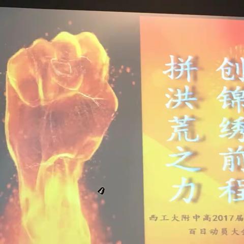 西工大附中2017高三文二班高考百日动员大会成功举行