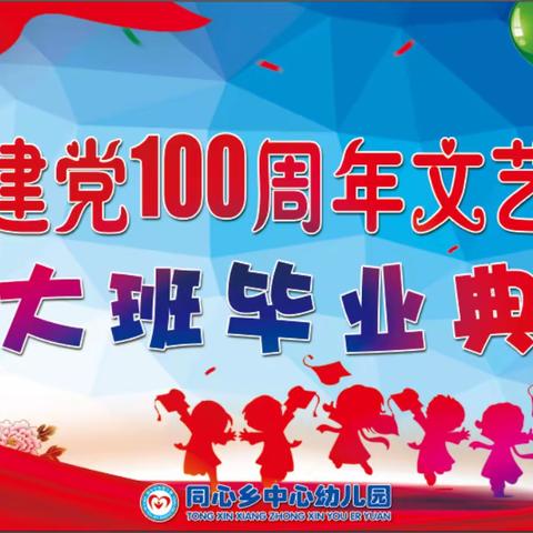 “童心向党、梦想起航”——同心乡中心幼儿园庆祝中国共产党成立100周年文艺演出暨大班毕业典礼