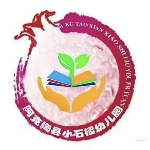 阿克陶县小石榴幼儿园游戏活动之三十———中班组