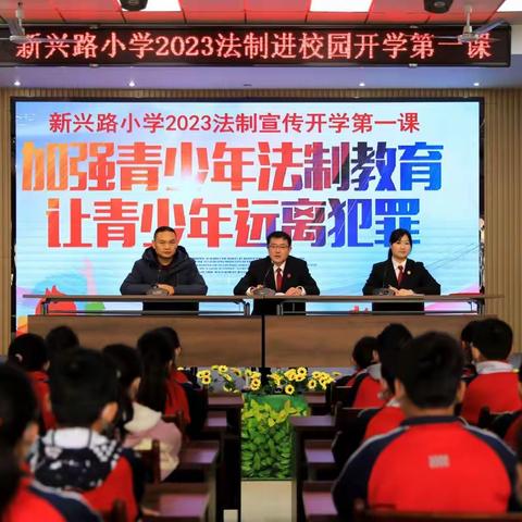 新兴路小学2023年法治进校园开学第一课