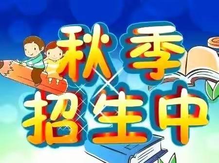 新兴路小学2023年秋季一年级招生工作安排