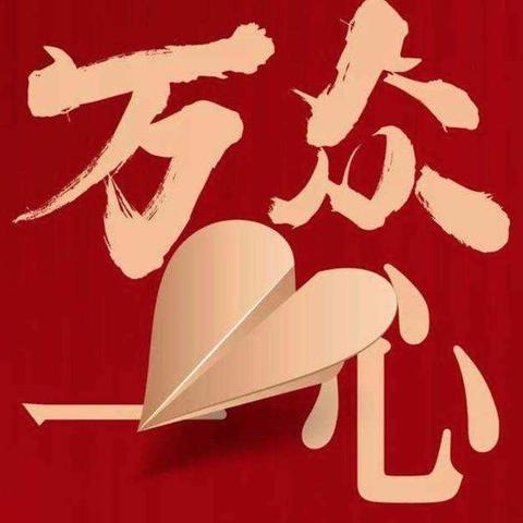 万众一心，战“疫”必胜——万柏林区第四实验小学一年二班六组