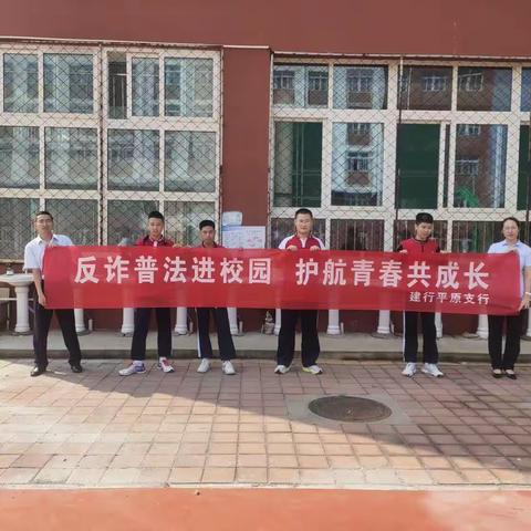 建行平原支行开展“反诈普法进校园，护航青春共成长”金融知识宣传活动