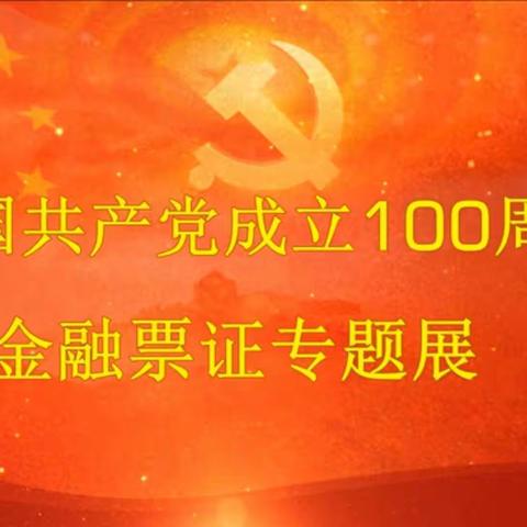 建设银行德州分行开展金融票证专题展宣传
