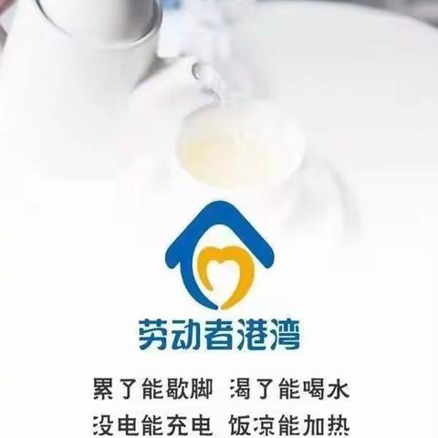 劳动者港湾-用温暖助力旺季营销                德州分行德城支行营业室