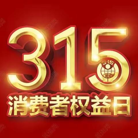 疫情隔不断维权路 平原支行开展“3·15”国际消费者权益宣传活动