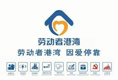 建行劳动者港湾—“爱的港湾”