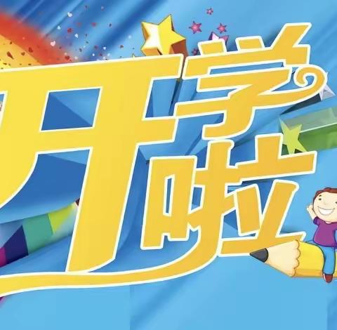 乌市第89小学2021年秋季开学致家长一封信