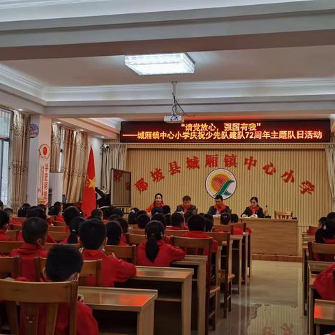 “请党放心，强国有我” ——城厢镇中心小学庆祝少先队建队72周年主题队日活动、班级建队日主题活动。