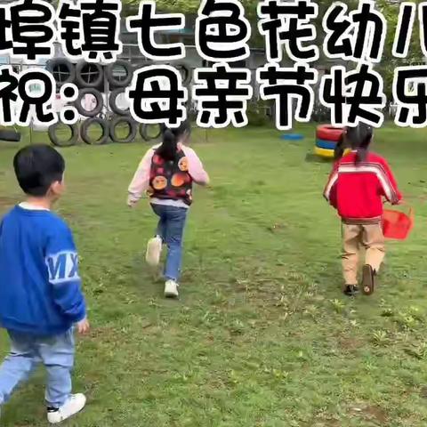 ——“特别的爱给特别的你” 下埠镇七色花幼儿园母亲节活动篇