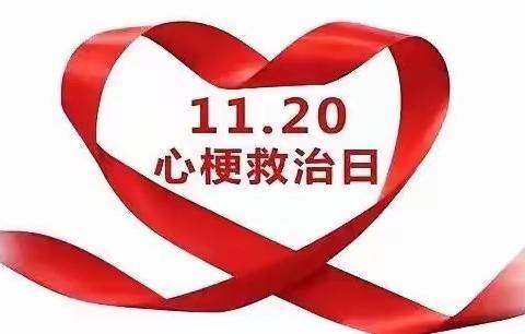 1120全国心梗救治日:萍矿总医院走进公园壹号告知您心梗的3道“生死关”